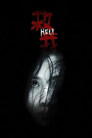 Постер: Help