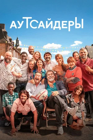 Постер: Аутсайдеры