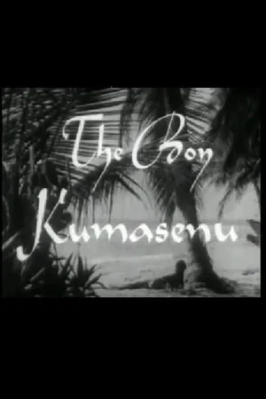 Постер: The Boy Kumasenu