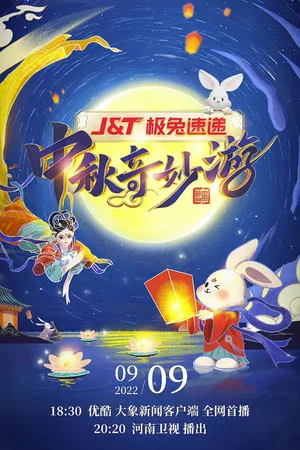 Постер: 河南卫视中秋奇妙游