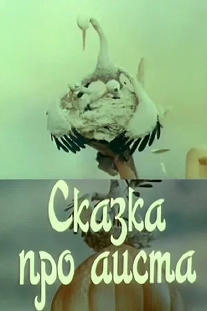 Постер: Сказка про аиста