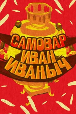 Постер: Самовар Иван Иваныч