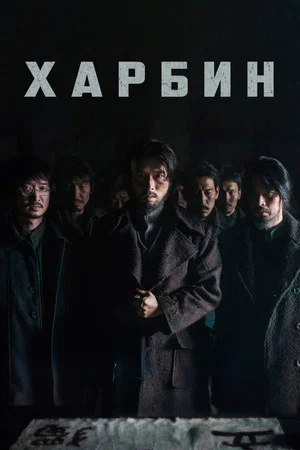 Постер: Харбин