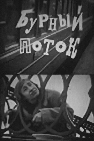 Постер: Бурный поток