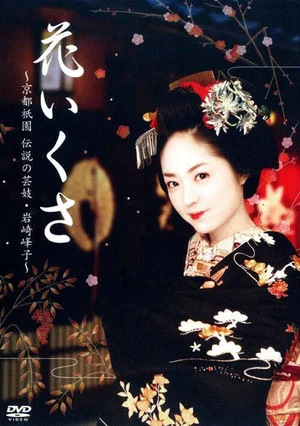 Постер: Hanaikusa