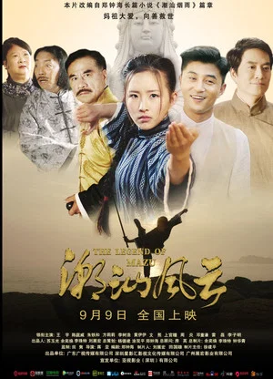 Постер: 潮汕风云