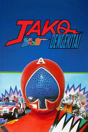 Постер: J.A.K.Q. Dengekitai: The Movie