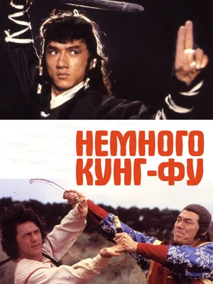 Постер: Немного Кунг-Фу
