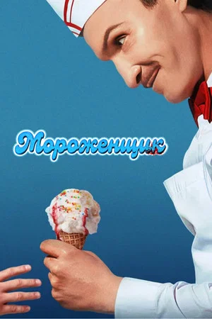 Постер: Мороженщик