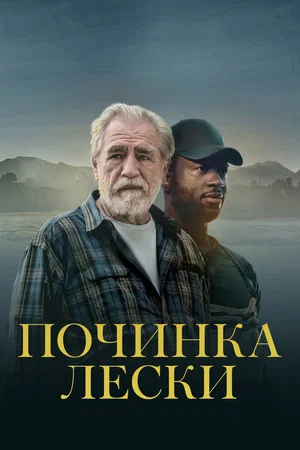 Постер: Починка лески