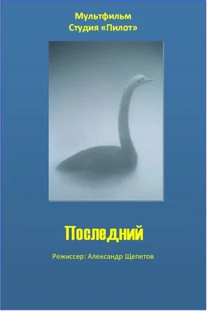 Постер: Последний