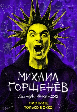 Постер: Михаил Горшенёв. Легенда о короле и шуте
