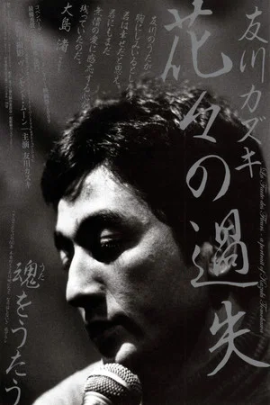 Постер: La faute des fleurs: A Portrait of Kazuki Tomokawa