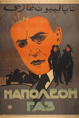 Постер: Наполеон Газ
