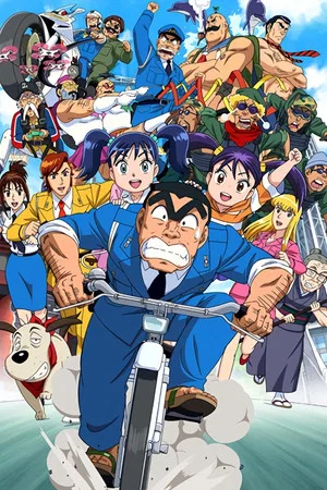 Постер: KochiKame Final: Kankichi Ryotsu's Last Day