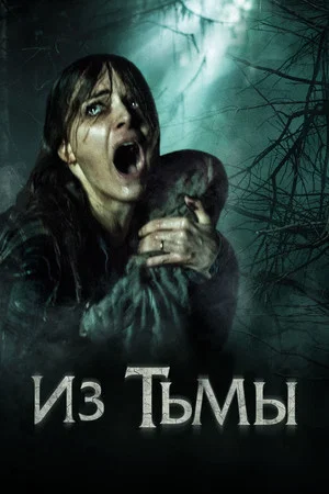 Постер: Из тьмы