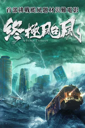 Постер: Super Typhoon