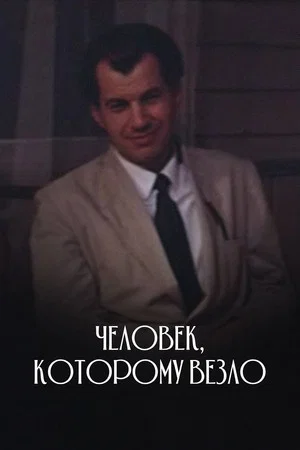 Постер: Человек, которому везло
