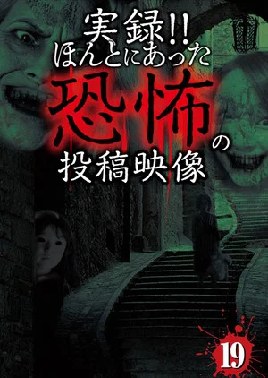 Постер: Actual Record! Real Horror Posted Video 19