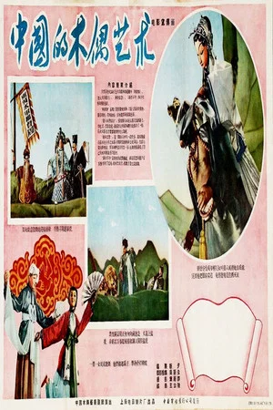 Постер: The Art of Chinese Puppetry