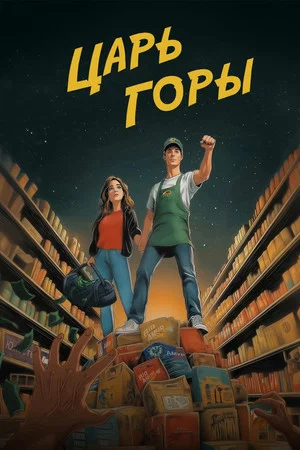 Постер: Царь Горы
