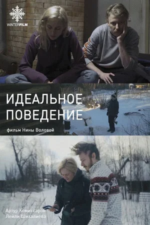 Постер: Идеальное поведение