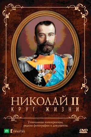 Постер: Николай II: Круг Жизни