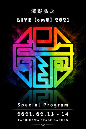 Постер: 澤野弘之 LIVE【emU】2021 Special Program