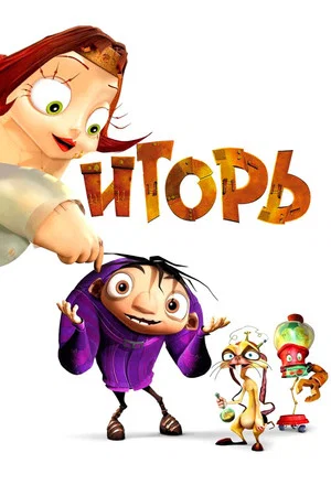 Постер: Игорь