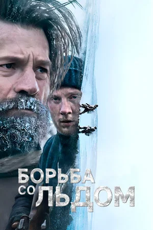 Постер: Борьба со льдом
