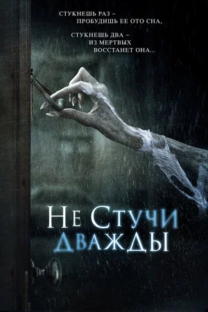 Постер: Не стучи дважды