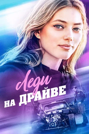 Постер: Леди на драйве
