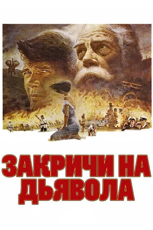 Постер: Закричи на дьявола