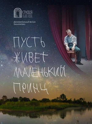 Постер: Пусть живет маленький принц