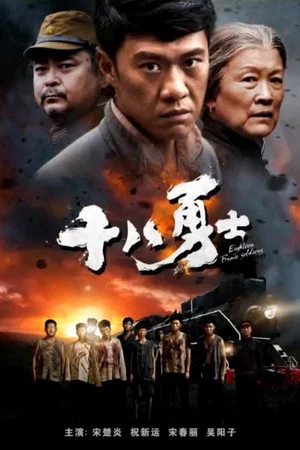 Постер: Eighteen Brave Soldiers