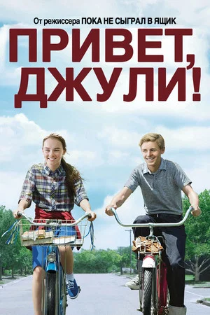 Постер: Привет, Джули!
