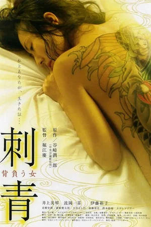 Постер: Tattoo: The Woman Who Bears It