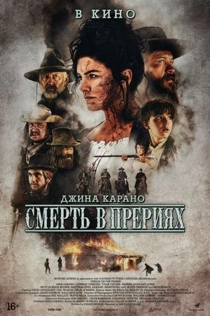 Постер: Смерть в прерии