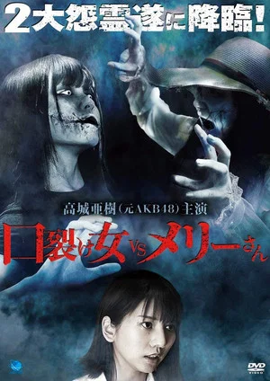 Постер: Kuchisake-onna vs. Mary-san