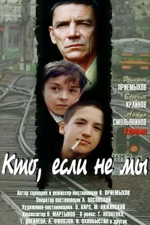Постер: Кто, если не мы