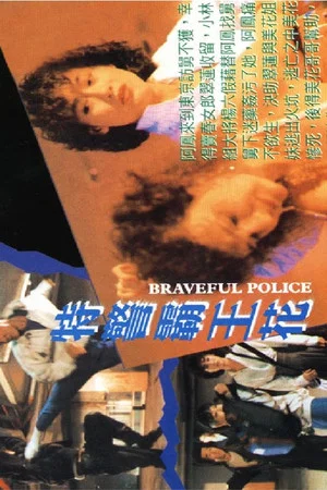 Постер: Braveful Police