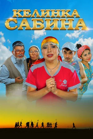 Постер: Келинка Сабина
