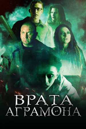 Постер: Врата Аграмона