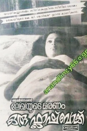 Постер: ലേഖയുടെ മരണം ഒരു ഫ്ലാഷ്ബാക്ക്