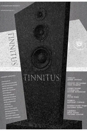 Постер: Тиннитус