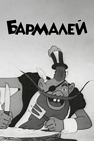 Постер: Бармалей