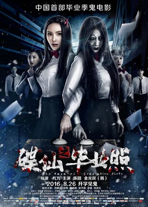 Постер: The Haunted Graduation Photo