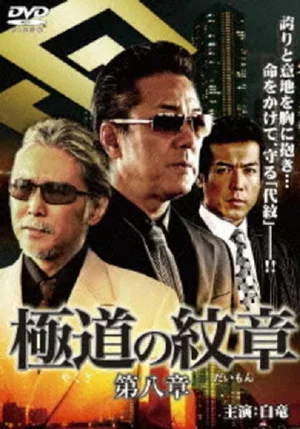 Постер: Yakuza Emblem: Chapter 8