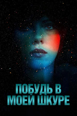 Постер: Побудь в моей шкуре