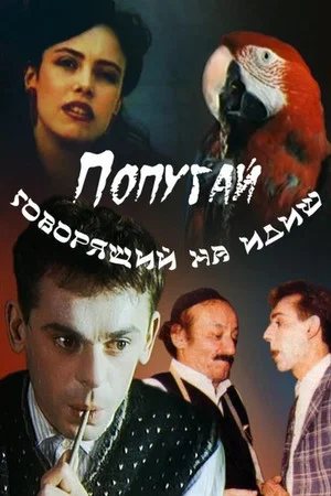 Постер: Попугай, говорящий на идиш